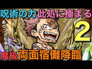 【呪術廻戦】魔級両面宿儺降臨を、最適呪術で2ターン攻略【コトダマン】