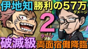 【呪術廻戦】破滅級両面宿儺降臨を「漢」伊地知の奮戦が光る2ターン攻略【コトダマン】