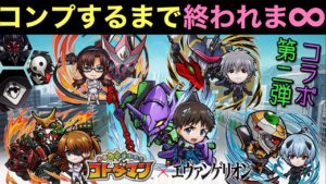 エヴァンゲリオン第2弾ガチャ、コンプするまで終われま∞（インフィニティ）【コトダマン】