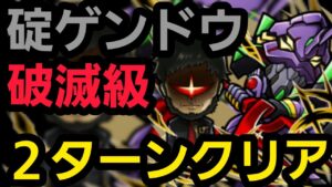 破滅級碇ゲンドウ2ターンクリア【コトダマン】