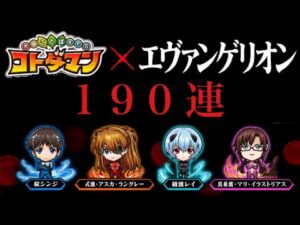 200連！！エヴァンゲリオン第2弾ガチャ【コトダマン】