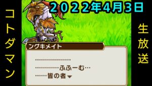 コトダマン生放送20220403