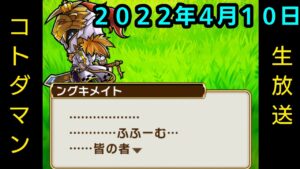 コトダマン生放送20220410
