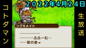 コトダマン生放送20220424