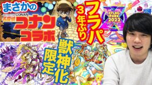 【神ニュース】まさかの『名探偵コナンコラボ』開催決定！！『アベル』獣神化＆『ジャンヌ・ダルク』獣神化改！『フラパ2022』3年ぶりのオフライン開催！アップデートVer23.1！【モンスト】【しろ】