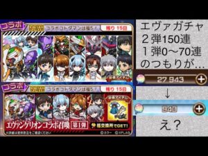 【コトダマン】エヴァコラボ　第2弾ガチャ150連の予定だったはずなのに、気がついたら石がなくなっちゃうんだよなぁ…