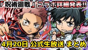 【コトダマン】呪術廻戦コラボ開催!! ガチャ2つでレジェ枠2体だと⁉【4月20日 コトダマン公式生放送まとめ】