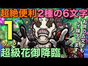 【呪術廻戦】超級花御降臨を、呪術が光る2種の6文字で1ターン攻略してみた【コトダマン】