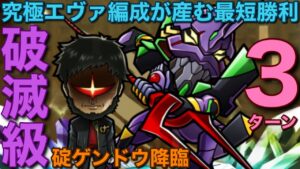 【エヴァ】破滅級碇ゲンドウ降臨を、シンジ&レイ編成で3ターン攻略してみた【コトダマン】