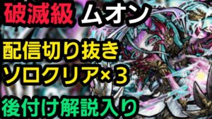 ムオンソロクリア3回、配信切り抜き後付け解説入り【コトダマン】