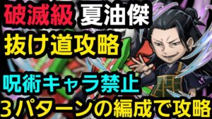 破滅級夏油傑を呪術キャラ禁止3パターンの編成で攻略【コトダマン】