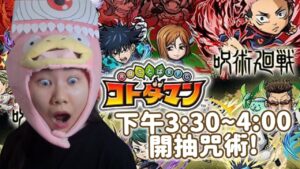 看一下彈珠生放 準備了超過300抽 預計3點半~4點開抽咒術合作! 希望咒術+咒術0合作可以全部抽到!｜コトダマン言靈戰士｜小兔宅子