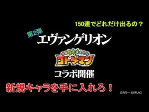 【コトダマン】3年ぶり！エヴァンゲリオンが帰ってきた！お試し150連【コラボ】