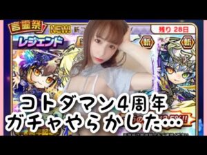 【趣味】コトダマン4周年！！おめでとう🎉【やらかした…】