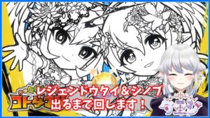 【コトダマン】4周年レジェンドコトダマン出るまで回します！