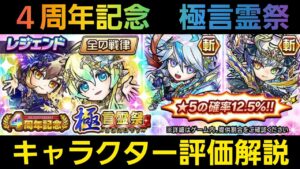 4周年記念極言霊祭キャラクター評価解説【コトダマン】