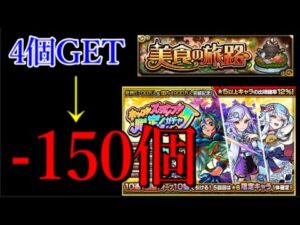 コトダマン炎上中、美食での4個入手に対して要求が大きすぎるモンスト運営ってエンターティナー