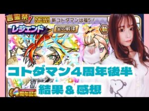 【趣味】コトダマン4周年後半スタート！【疲れた…】