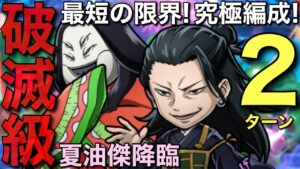 【呪術廻戦】破滅級夏油傑降臨を、400万パワーで2ターン攻略してみた【コトダマン】