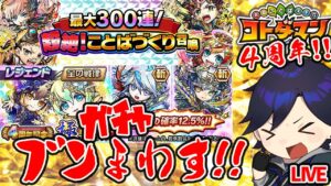 【コトダマン】4周年だぞ!ガチャ250連超‼ツラミちゃん欲しいぃぃぃぃぃ【Vtuberバンジョー】