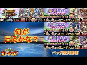 【コトダマン】4周年記念パックを開封！何が出るかな？【4周年】【初ゲット】【音遺物】