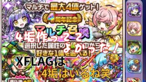 コトダマン　4周年　マルチガチャ！！　4垢いくぜっ