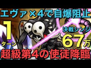 【エヴァ】超級第4の使徒降臨をエヴァキャラ×4の攻撃で、自爆させずに1ターン攻略してみた【コトダマン】