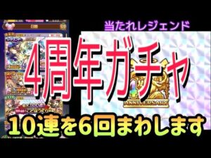 【コトダマン】4周年ガチャ60連チャレンジ！！【4周年イベント紹介】