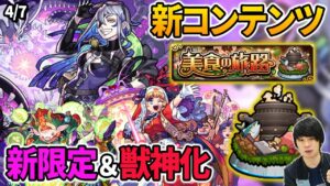 【モンスト】新闇限定『ルナ』実装！新コンテンツ『美食の旅路』開催！『猪八戒』獣神化改＆『ザビエル』獣神化！新超絶『ケセド廻』降臨！【4/7モンストニュースまとめ】【しろ】