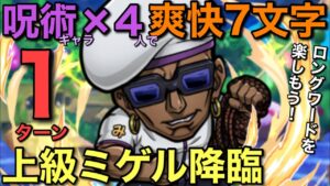 【呪術廻戦】上級ミゲル降臨をコラボキャラ×4の7文字ワードで1ターン攻略してみた【コトダマン】