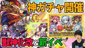 【モンスト】神ガチャきた！★5確定＆無料で最大13回引き直せる『毎キープガチャ』開催！裏・覇者の塔終了のお知らせ...『アトス』獣神化改！新イベント＆新爆絶！【しろ】【3/30モンストニュースまとめ】