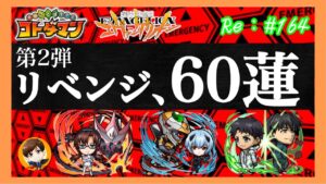 リベンジ60連ガチャ！エヴァンゲリオンコラボ第2弾【コトダマン】