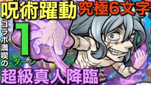 【呪術廻戦】超級真人降臨を、呪術満載6文字で1ターン攻略してみた【コトダマン】