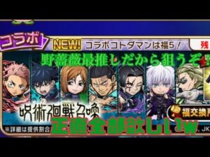 来たぞ！！！呪術廻戦！！最推し野薔薇が絶対欲しい！！ 70連引くぞ！ コトダマン