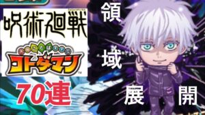 【コトダマン】呪術廻戦コラボガチャ70連引いてみた‼︎五条先生乙骨くんカモン‼︎【呪術廻戦】