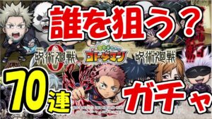 【コトダマン呪術廻戦コラボ】70連で呪術廻戦0をコンプせよ！