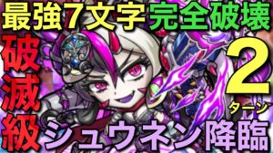 転身の試練〜破滅級シュウネン降臨を最強7文字で2ターン攻略してみた【コトダマン】