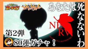 80連ガチャ！「エヴァンゲリオン」コラボ第2弾！【コトダマン】