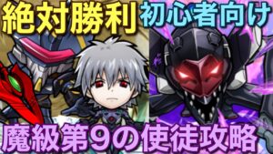 【エヴァ】🔰初心者も絶対勝利！魔級第9の使徒降臨、徹底攻略【コトダマン】
