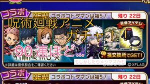 コトダマン　呪術廻戦　コラボガチャ　90連