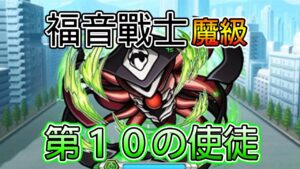 【福音戰士合作關卡】「魔級 第１０の使徒」攻略！│コトダマン│言靈戰士│晁晁Chao│