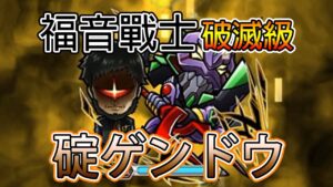 【福音戰士合作關卡】「破滅級 碇ゲンドウ」攻略！│コトダマン│言靈戰士│晁晁Chao│