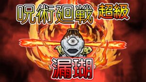 【咒術迴戰合作關卡】「超級 漏瑚」攻略！│コトダマン│言靈戰士│晁晁Chao│