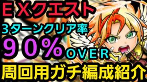 EXクエスト新たなる希望、周回用ガチ編成紹介【コトダマン】