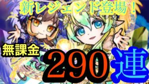 【コトダマン】ウタイ＆シノブGETなるか？！　290連！