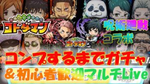 【コトダマン】呪術廻戦コラボ開幕　コンプするまでガチャLive！　その後　楽しくコラボクエストをマルチで遊びましょう　初心者の方も大歓迎です