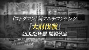 【共闘ことばRPG コトダマン】新マルチコンテンツ『大討伐戦』ティザーPV