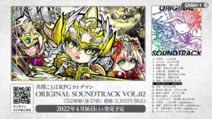 【共闘ことばRPG コトダマン】『共闘ことばRPG コトダマン ORIGINAL SOUNDTRACK VOL.02』試聴PV