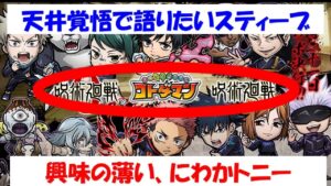【コトダマン】フィールドギミックと領域展開の設定の相性の良さよ！テンションマックスなスティーブVS原作をそこまで知らず興味の薄いトニー【呪術廻戦】