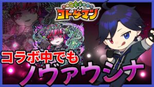 【コトダマン】呪術廻戦ガチャしたらノヴァウシナ周回するぞ！！！！【Vtuberバンジョー】